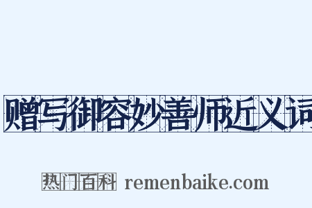 赠写御容妙善师近义词是什么意思的图片